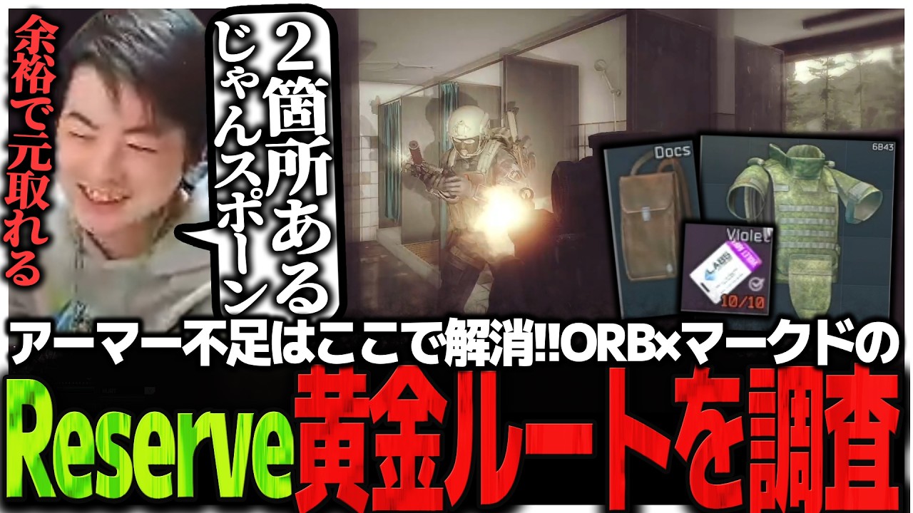 アーマー不足はここで解消!!ORB×マークドのReserve黄金ルートを調査するSasatikk【EFT】