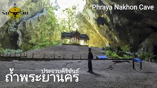 เที่ยวถ้ำพระยานคร Unseen​เขาสามร้อยยอด ประจวบฯ | Phraya Nakhon Cave, Thailand​