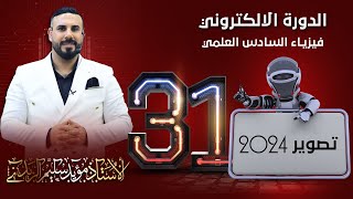 فيزياء سادس علمي /الفصل الاول/ نشاط الشحن والتفريغ وزاري تصوير 2023