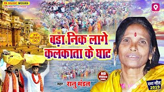 रानु मंडल का सबसे बड़ा हिट गाना+इस बार मचायेगा धमाल_Nik Lage Kolkata Ke Ghat_निक लागे कलकाता के घाट