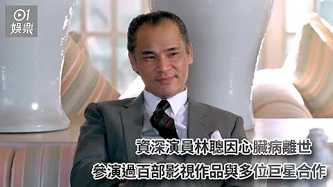 资深演员林聪因心脏病离世　参演过百部影视作品与多位巨星合作 - 天天要闻