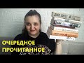 Прочитанное // К. Дж. Сэнсом / Р. Дж. Баркер / К. Корбетт / Н. О&#39;Шей / С. Кинг / Дж. Хилл / М. Гузек