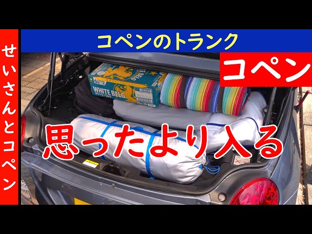 夢も詰め込めそう！コペン(L880K)のトランクの積載性をじっくり