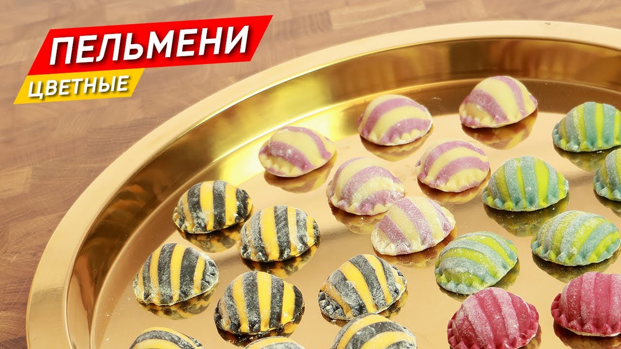 Цветные домашние ПЕЛЬМЕНИ с натуральными красителями! - YouTube