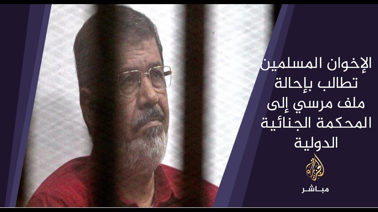 المسائية .. جماعة #الإخوان_المسلمين تطالب بإحالة ملف #مرسي إلى المحكمة الجنائية الدولية