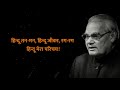 हिन्दू तन मन BEST POETRY BY ATAL BIHARI VAJPAYEE Mp3 Song