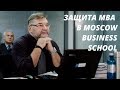 Защита МВА в Moscow Business School: бизнес-планы и стратегии развития