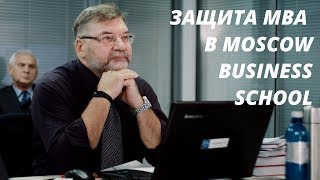 Защита МВА в Moscow Business School: бизнес-планы и стратегии развития