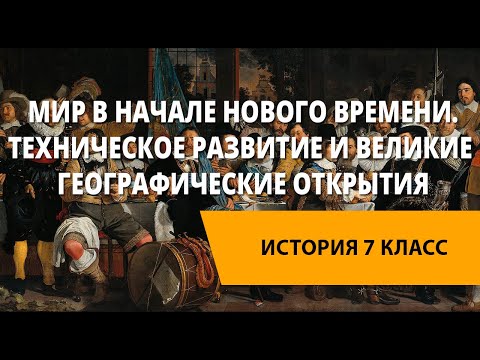 Мир в начале Нового времени.Техническое развитие и Великие географические открытия