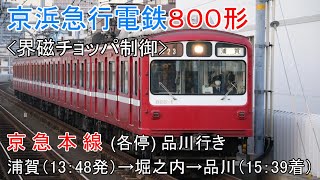 鉄道車窓動画【FHD】京浜急行電鉄800形・京急本線（各停）浦賀→品川