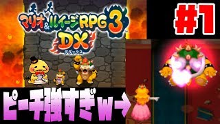 ピーチ姫にこんな能力あったの クッパの体内でマリオ ルイージ大暴れ マリオ ルイージrpg3実況 1 人気ゲームの最新情報動画まとめ
