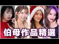 伯母來交流交流！！中指通的伯母作品精選！！ thumbnail