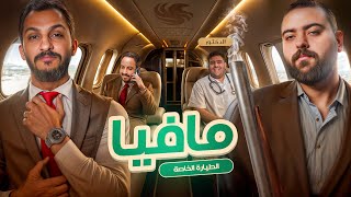 Thumbnail for مافيا نسخة الطيارة الخاصة 🛩️
