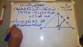 (حصة رياضيات عن خصائص المثلث 2 للمعلم الفاضل يوسف العنوز (سؤال