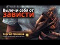 Вылечи себя от зависти #СергейНовиков