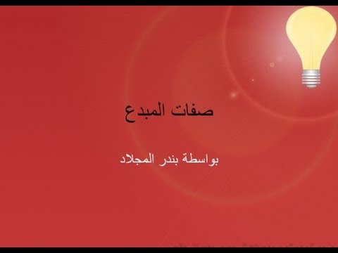 صفات المبدع