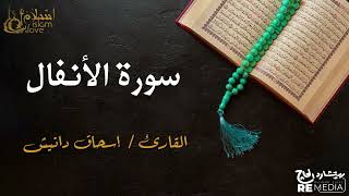 سورة  الانفال - بصوت القارئ الشيخ / إسحاق دانيش - القرآن الكريم
