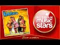 БАЛАГАН ЛИМИТЕД ✮ КИЕВ-МОСКВА ✮ ВЕСЬ АЛЬБОМ ✮ 2005 ГОД ✮