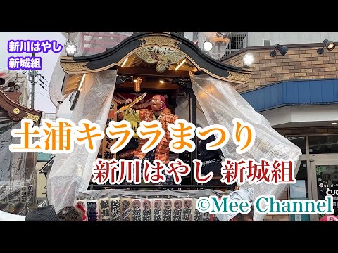 4K【土浦キララまつり】新川はやし 新城組 山車 2026年 - YouTube