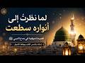 لما نظرت إلى أنواره سطعت من أروع المدائح النبوية المؤثرة بصوت روحاني يهز القلب mp3