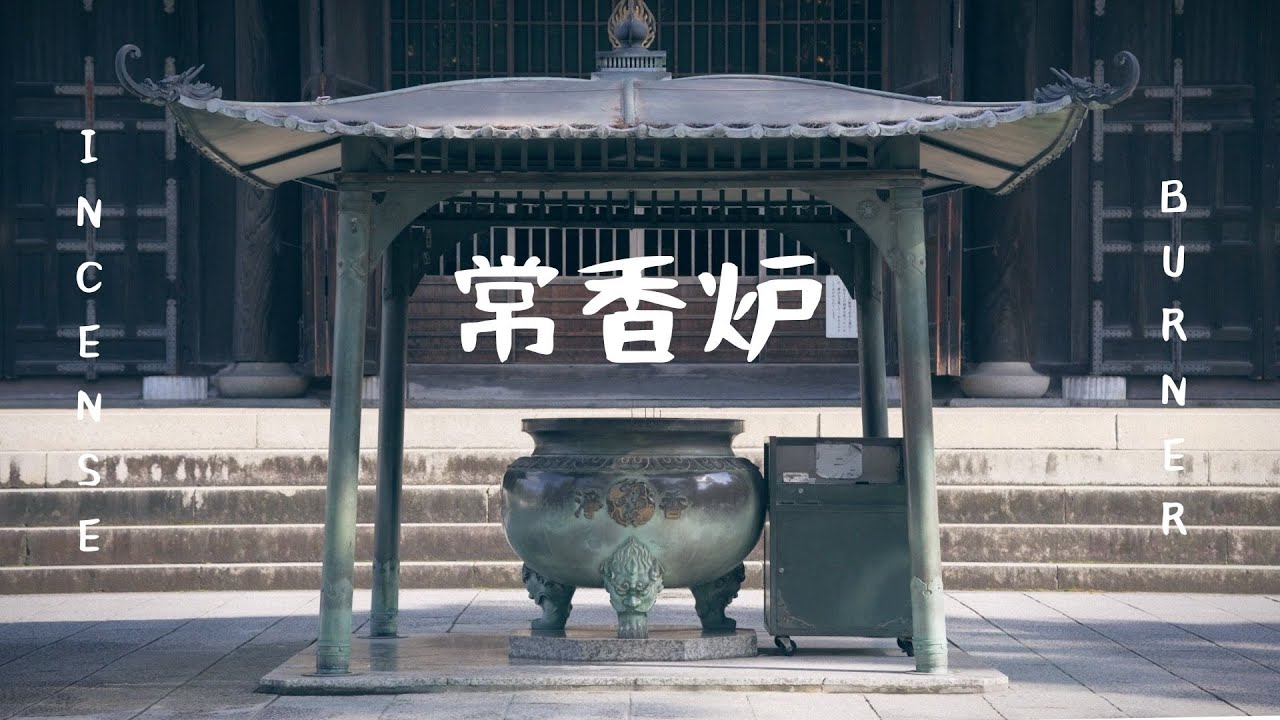 常香炉 Jōkōro Cinematic English Subtitles Youtube
