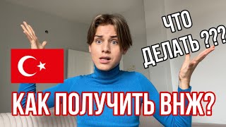 ВНЖ БОЛЬШЕ НЕ ДАЮТ ❗️ Что делать ? КАК ПОЛУЧИТЬ ВНЖ?