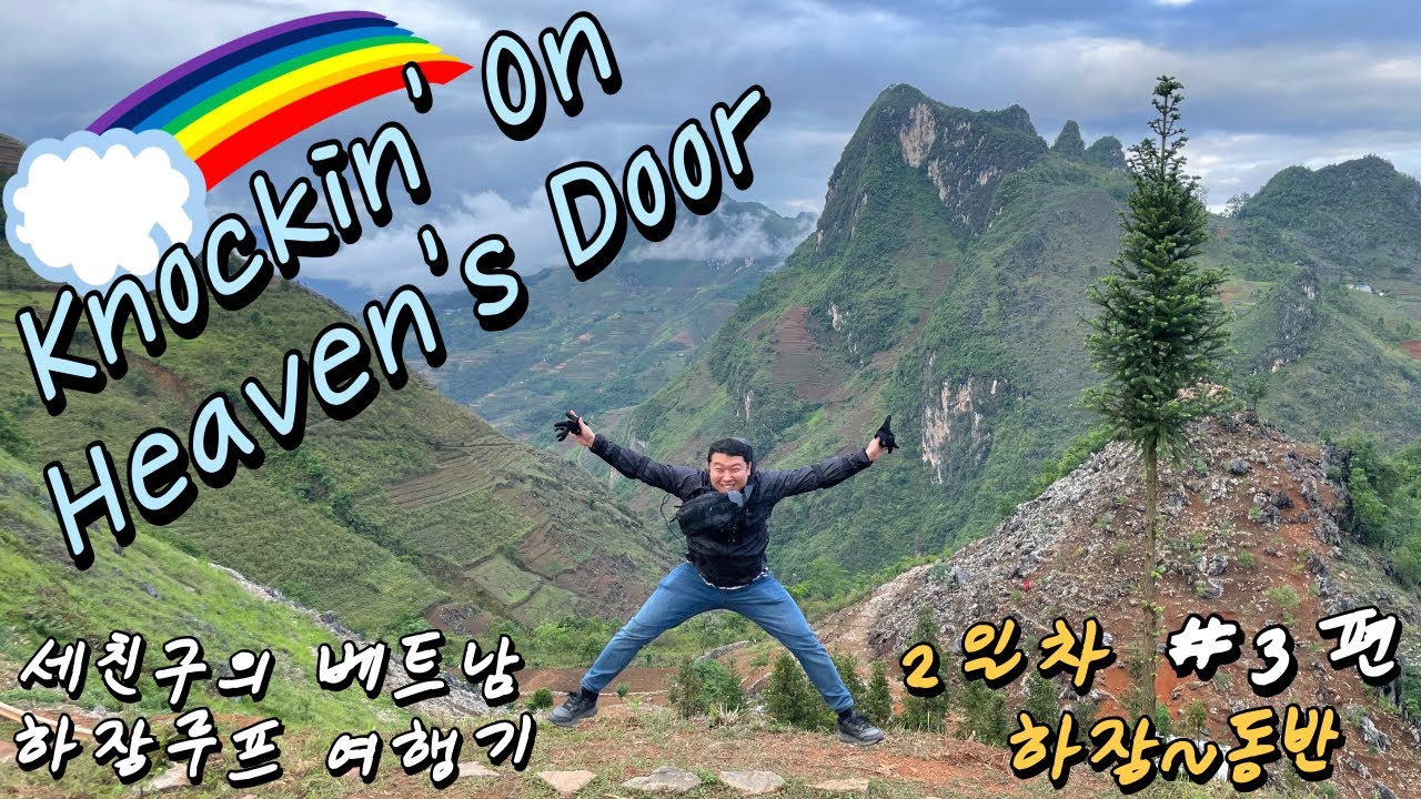 EP04. 고생끝에 동반에 도착! 비와 안개를 뚫고 구름 위 천국에 다다르다. #하장루프 #동반 #베트남북부 #바이크여행