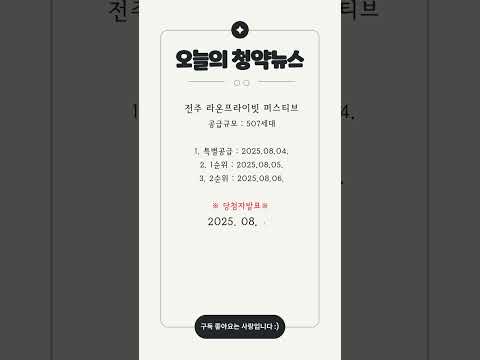 #청약정보, 전주 라온프라이빗 퍼스티브