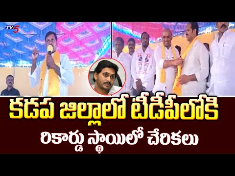 టీడీపీకి వలసలు : YCP Leaders Joins TDP party | Kadapa | YS Jagan | Chandrababu | TV5 News - TV5NEWS