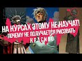 Почему на Курсах рисования не говор