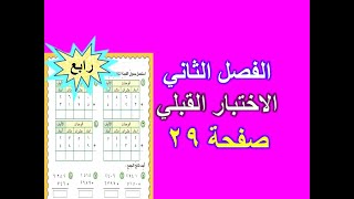 الفصل 2 الاختبار القبلي صفحة 29 رياضيات للصف الرابع الابتدائي.