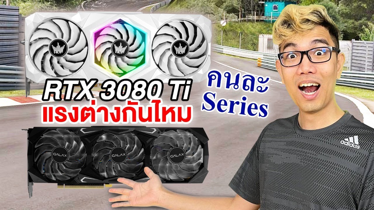 การ์ดจอ RTX3080Ti เหมือนกัน แต่คนละซีรี คนละฮิตซิงค์ แรงต่างกันมั้ย ? HOF VS SG