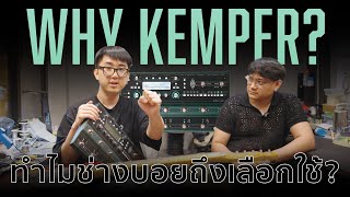 ทำไมถึงต้องเป็น Kemper ??