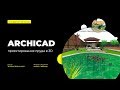 Создание 3D пруда в ARCHICAD