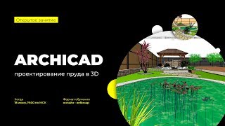 Создание 3D пруда в ARCHICAD