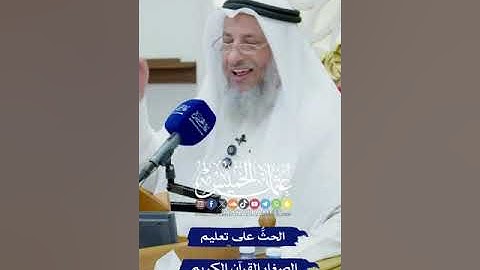الحث على تعليم الصغار القرآن الكريم - الشيخ عثمان الخميس