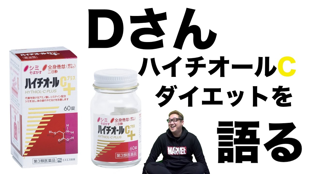 C ハイチオール