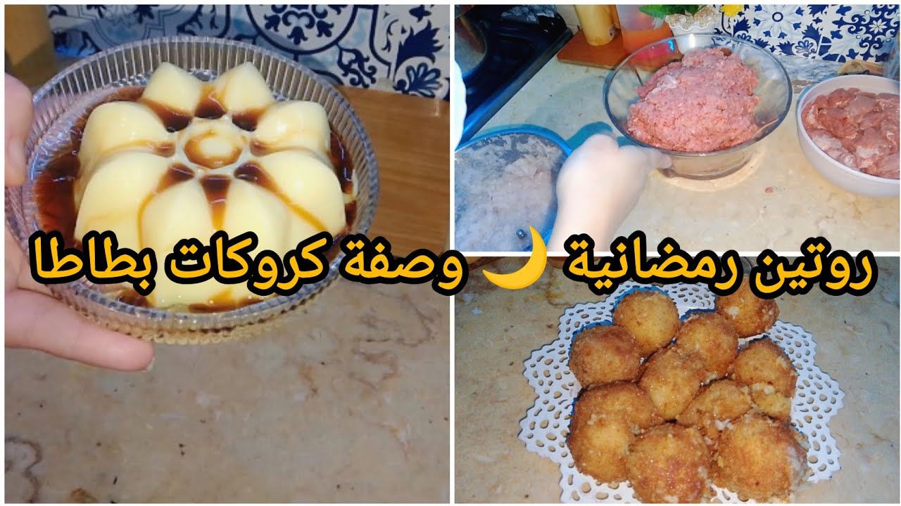 روتين رمضاني بسيطة برعية كروكات بطاطا مقرمشين فلو تاع زمان 🌙
