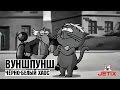 Вуншпунш - 5 Серия (Чёрно-белый хаос)