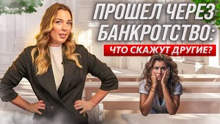 Что вас ждет после процедуры банкротства? Последствия банкротства 2024