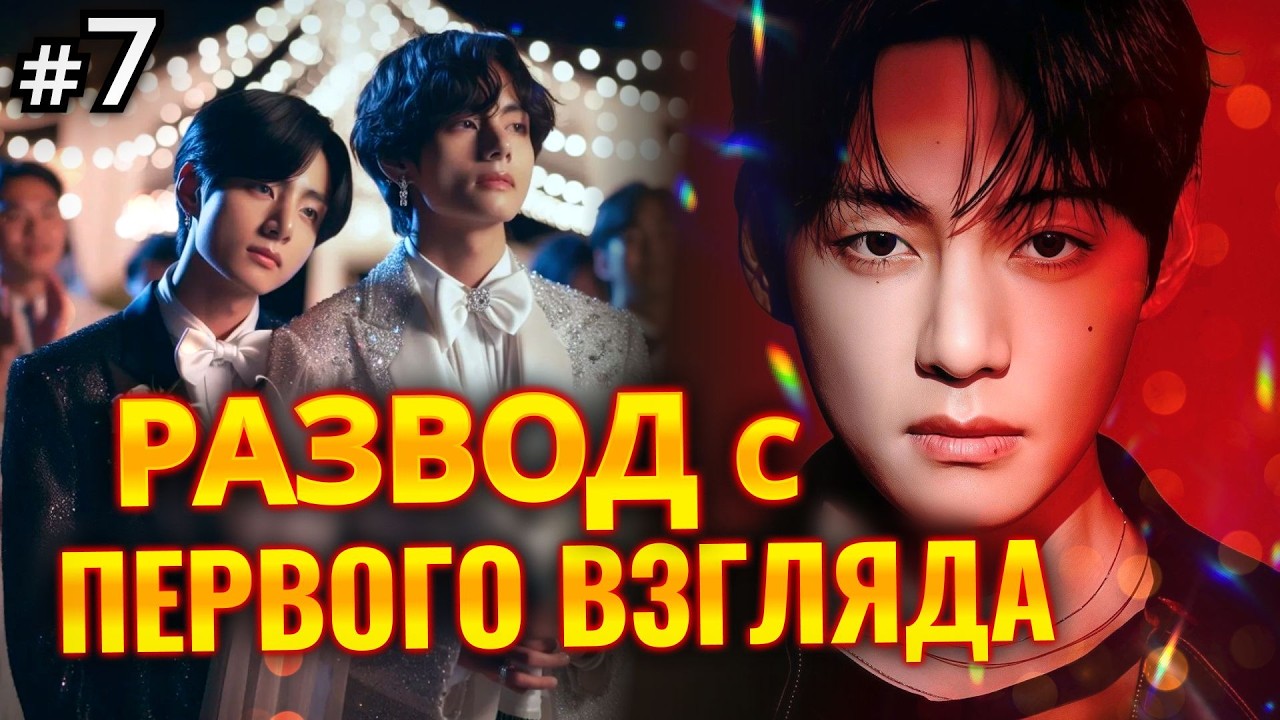 РАЗВОД С ПЕРВОГО ВЗГЛЯДА • 7 Часть • Озвучка ФФ ВИГУКИ Омегаверс • Фанфики БТС
