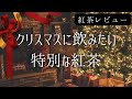 【クリスマスティー飲み比べ】紅茶専門店 ChaTea&バシラーティー〜紅茶初心者がおすすめの紅茶を探す紅茶レビュー修行〜[Tea vlog]ねね茶#28