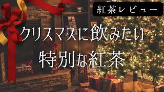 【クリスマスティー飲み比べ】紅茶専門店 ChaTea&バシラーティー〜紅茶初心者がおすすめの紅茶を探す紅茶レビュー修行〜[Tea vlog]ねね茶#28