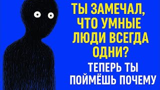 видео: Умные люди выбирают одиночество — и причина шокирует! картинка: Умные люди выбирают одиночество — и причина шокирует!
