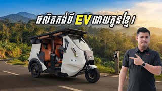 EV កង់បីផលិតដោយកូនខ្មែរដំបូងគេ | CAMCAR REVIEW