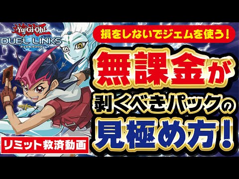 【リミット救済Vol.4】無課金にオススメのパックの見極め方!初期からやってる僕が心がけていること!!(デュエルリンクス)