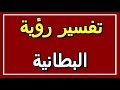 تفسير  رؤية البطانية في المنام | ALTAOUIL - التأويل | تفسير الأحلام -- الكتاب الثاني