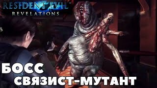 Босс Связист-Мутант. Resident Evil: Revelations. #residentevil #revelations #boss