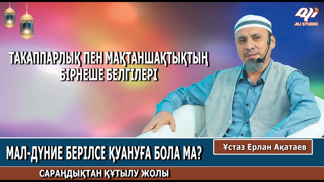 Сараңдықтан құтылу жолы / Дүние берілсе қуануға бола ма? Такаппарлық пен мақтаншақтың сипаты/Ақатай