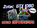 Ремонт видеокарты Zotac GTX1080 с дырой от перфоратора